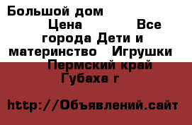 Большой дом Littlest Pet Shop › Цена ­ 1 000 - Все города Дети и материнство » Игрушки   . Пермский край,Губаха г.